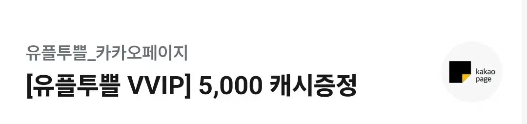 카카오페이지 5000캐쉬권